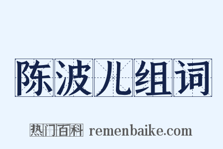 陈波儿组词是什么意思的图片